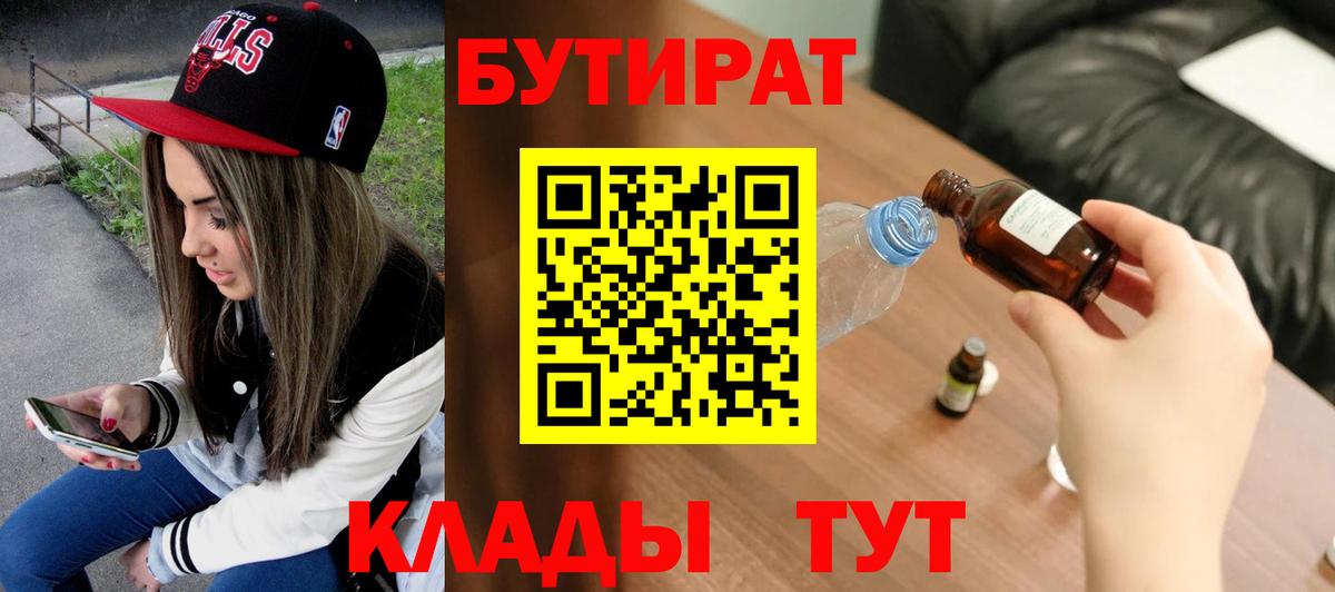 Туапсе  Бутират  Вход с VPN  БУТИРАТ бутандиол 