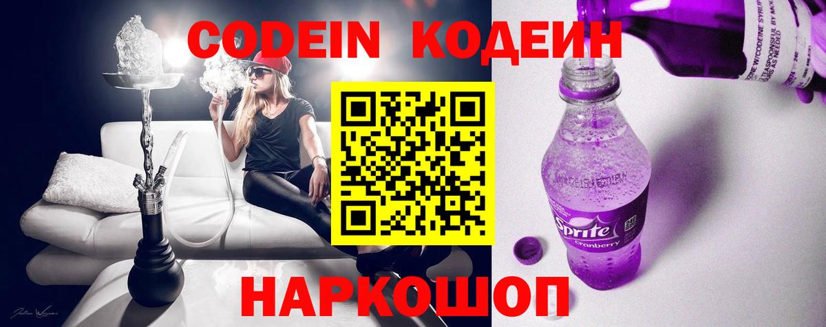 Туапсе  Codein Purple Drank  Вход с VPN  Codein напиток Lean (лин) 