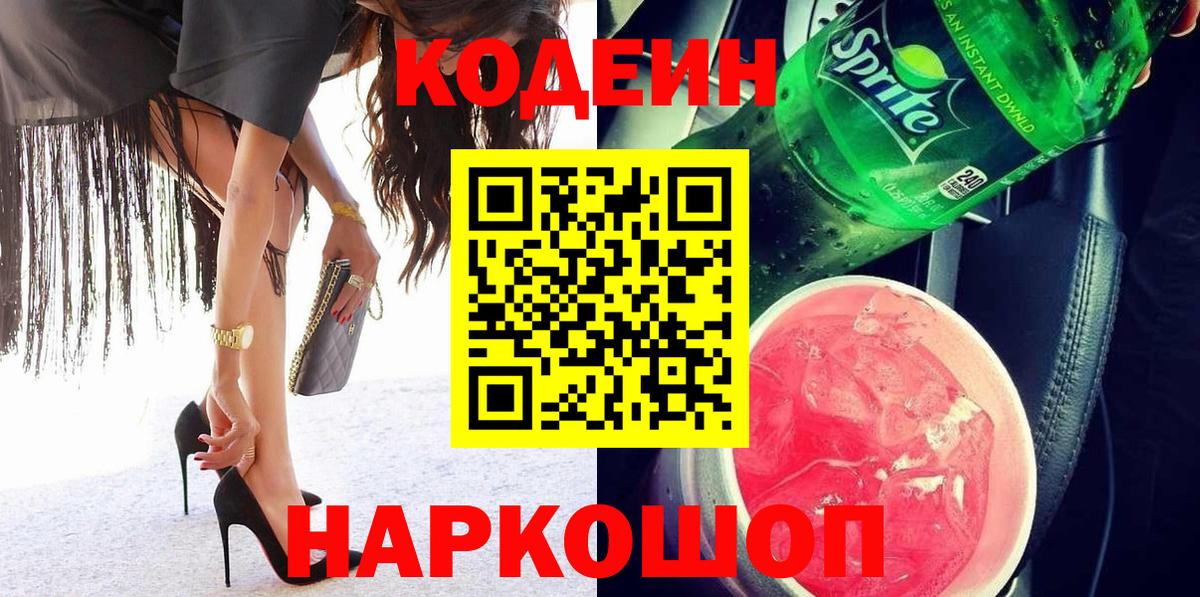 Кодеин напиток Lean (лин) Туапсе